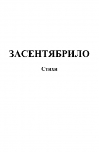 Владимир Квитко - Засентябрило. Стихи