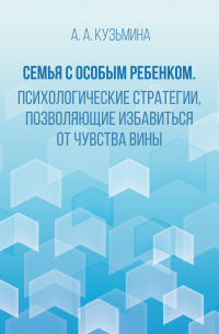 Семья с особым ребенком. Психологические стратегии, позволяющие избавиться от чувства вины
