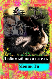 Моник Ти - Любимый похититель