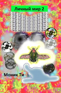 Моник Ти - Личный мир – 2