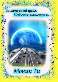  - Бесконечный цикл. Небесная магистраль