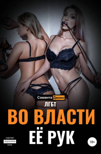 ЛГБТ. Во Власти Её Рук