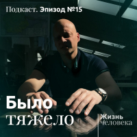 Андрей Павленко - 15. Было тяжело