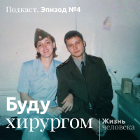 Андрей Павленко - 4. Буду xирургом