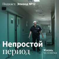 Андрей Павленко - 12. Непростой период