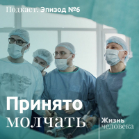 Андрей Павленко - 6. Принято молчать