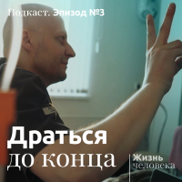Андрей Павленко - 3. Драться до конца