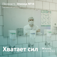 Андрей Павленко - 14. Хватает сил