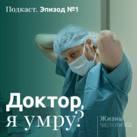Андрей Павленко - 1. Доктор, я умру?