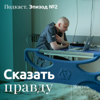 Андрей Павленко - 2. Сказать правду
