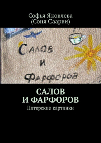  - Салов и Фарфоров. Питерские картинки