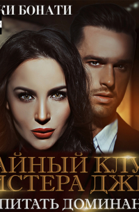 Тайный клуб мистера Джея. Воспитать доминантку