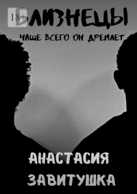 Анастасия Завитушка - Близнецы
