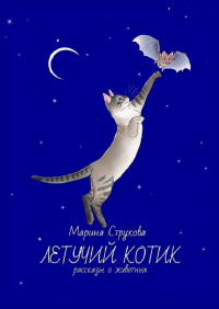 Марина Васильевна Струкова - Летучий котик. Рассказы о животных