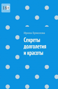 Секреты долголетия и красоты