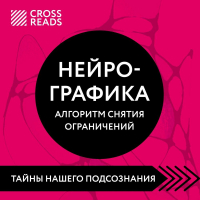 Павел Пискарёв - Саммари книги «Нейрографика. Алгоритм снятия ограничений»