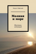 Модест Майский - Молния и море. Мистика, интуиция