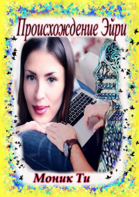  - Происхождение Эйри