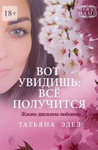 Вот увидишь: все получится