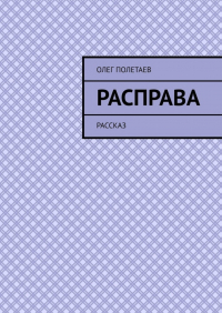 Олег Полетаев - Расправа. Рассказ