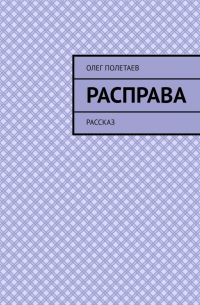 Олег Полетаев - Расправа. Рассказ