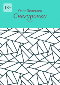 Олег Полетаев - Снегурочка. Рассказ