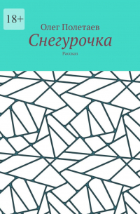Олег Полетаев - Снегурочка. Рассказ