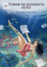 Татьяна Снежко - Резюме на должность мужа