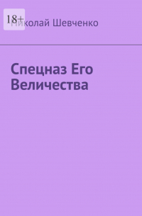 Николай Шевченко - Спецназ Его Величества