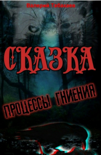 Сказка. Процессы гниения