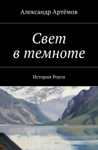 Александр Артемов - Свет в темноте. История Роуси