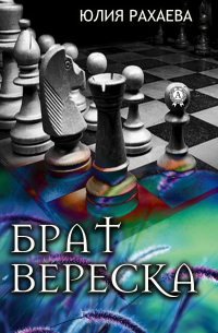 Юлия Рахаева - Брат Вереска