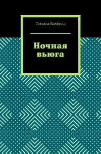 Ночная вьюга