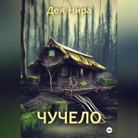 Дея Нира - Чучело