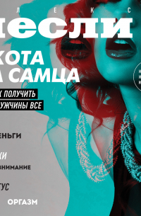 Охота на самца. Как получить от мужчины всё