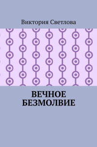 Виктория Светлова - Вечное безмолвие