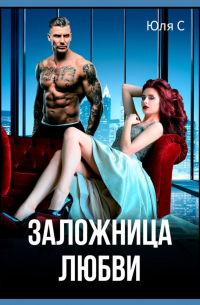 Юля С - Заложница любви