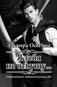 Я тебя не отпущу…
