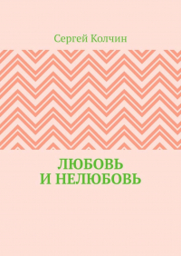 Сергей Колчин - Любовь и нелюбовь