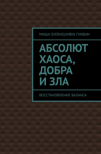 Миша Гумбин SverhGUMBIN - Абсолют хаоса, добра и зла. Восстановление баланса