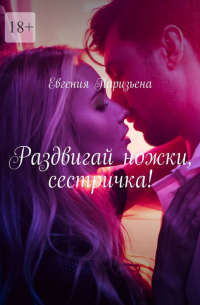 Евгения Паризьена - Раздвигай ножки, сестричка!