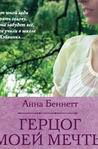 Герцог моей мечты