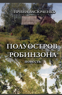 Ирина Васюченко - Полуостров Робинзона