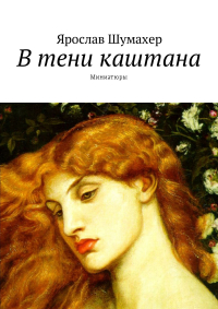 Ярослав Сергеевич Шумахер - В тени каштана. Миниатюры