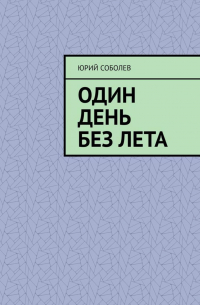Юрий Соболев - Один день без лета