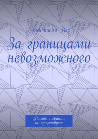 Анастасия Вэс - За границами невозможного. Рамок и границ не существует