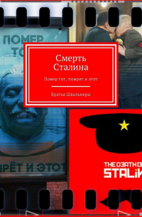Братья Швальнеры - Смерть Сталина. Помер тот, помрет и этот