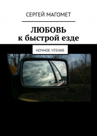 Сергей Магомет - ЛЮБОВЬ к быстрой езде. Ночное чтение