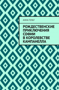 Анна Гельт - Рождественские приключения Софии в королевстве Кампанелла