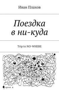 Поездка в ни-куда